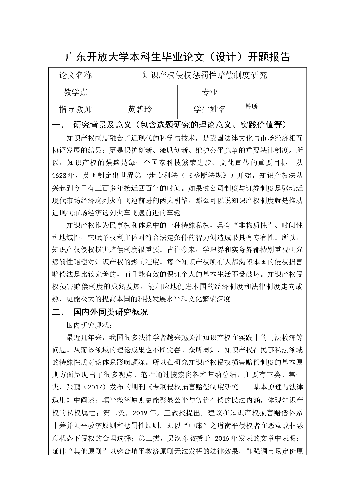 知识产权侵权惩罚性赔偿制度研究-14492字.docx 第1页