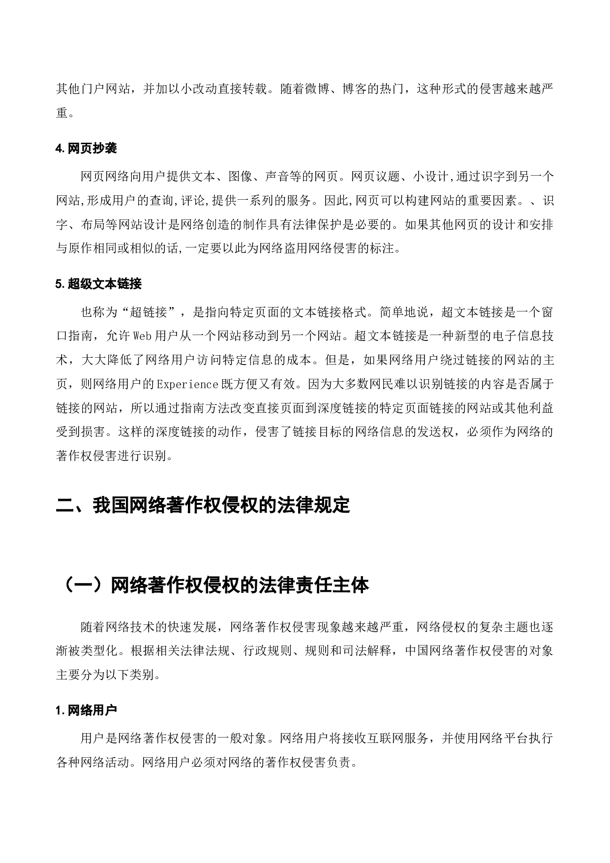 我国网络著作权法律保护研究-12247字.docx 第6页