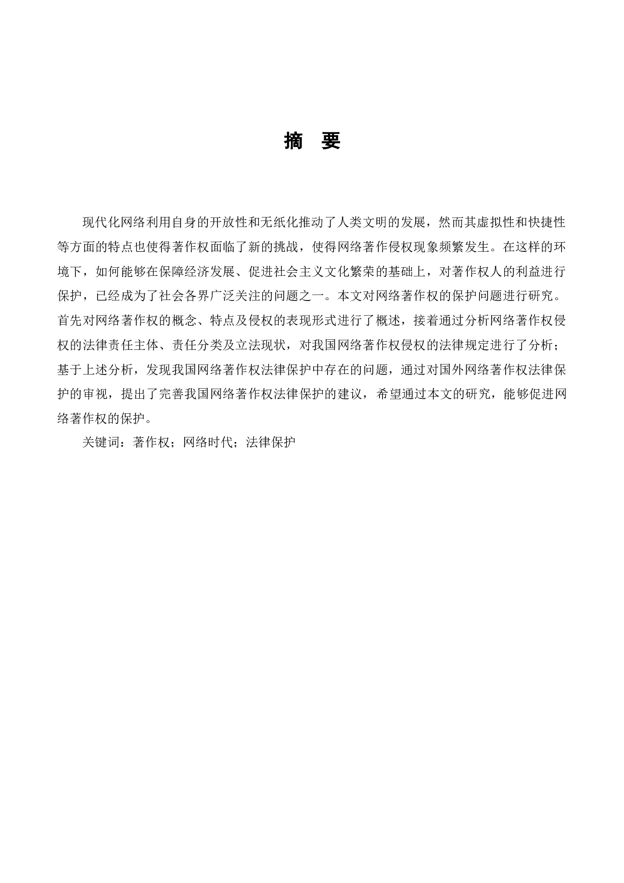 我国网络著作权法律保护研究-12247字.docx 第1页