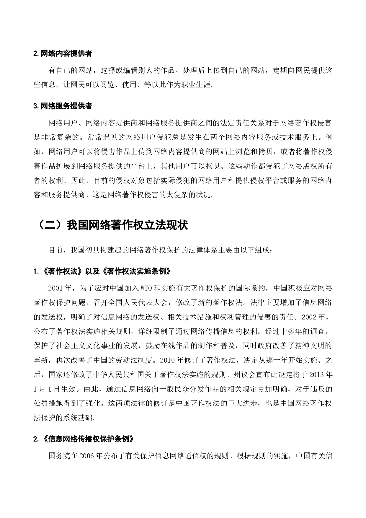 我国网络著作权法律保护研究-12247字.docx 第7页