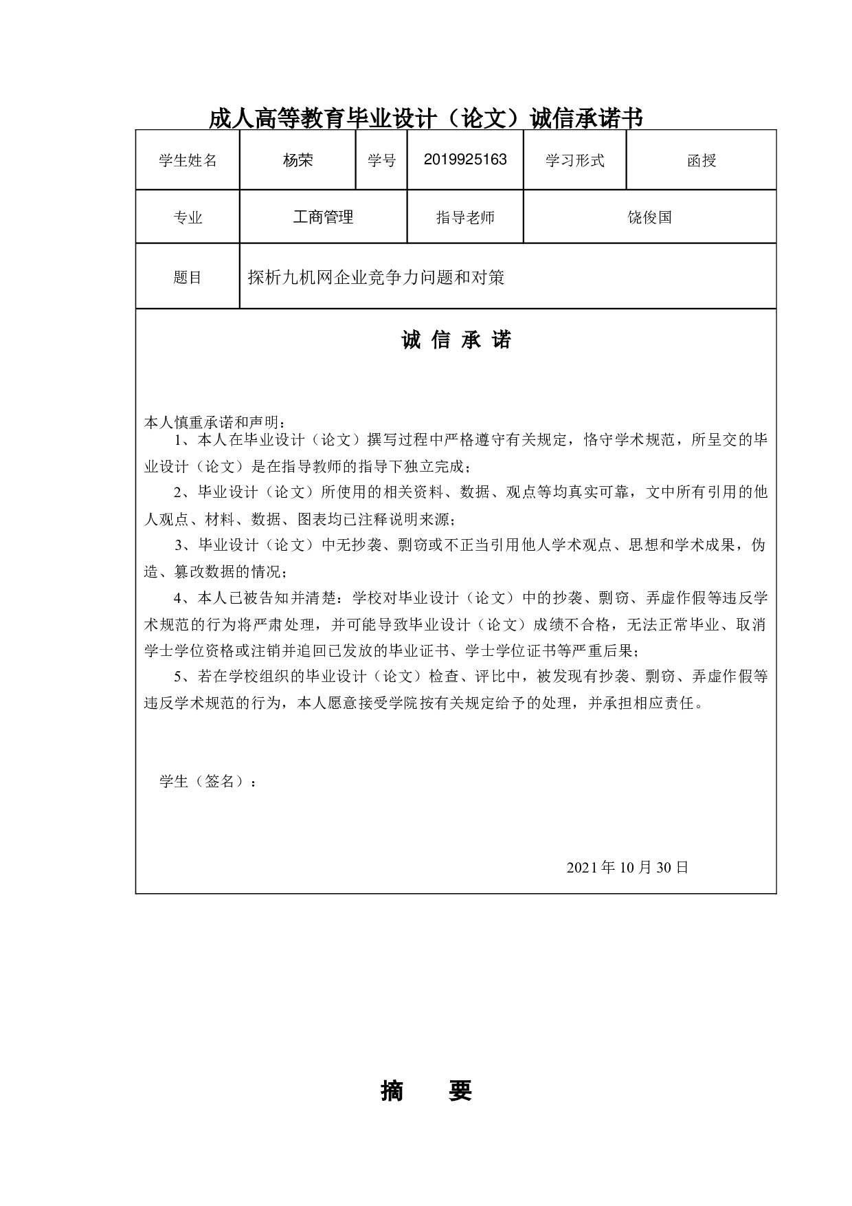 探析九机网企业竞争力问题和对策-12870字.docx 第1页