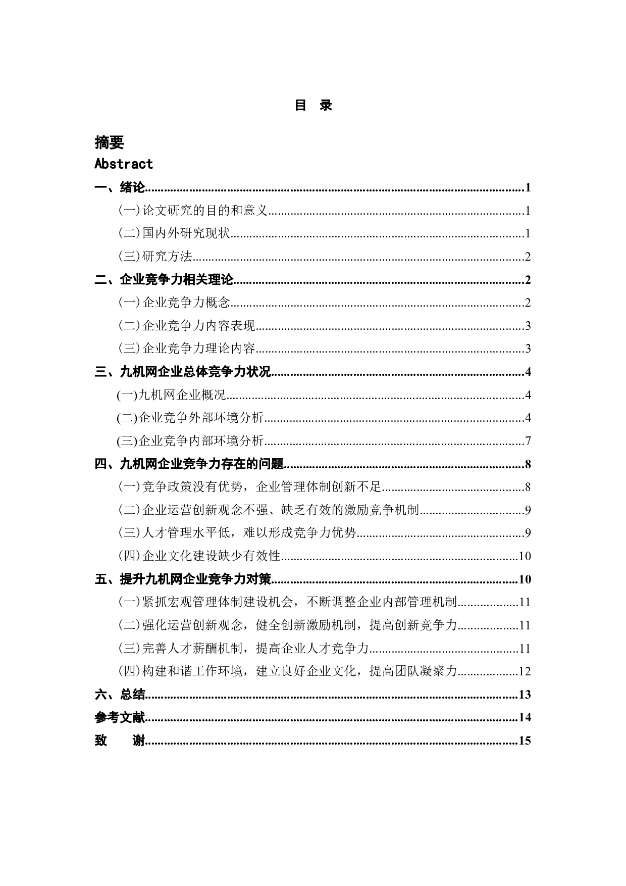 探析九机网企业竞争力问题和对策-12870字.docx 第4页