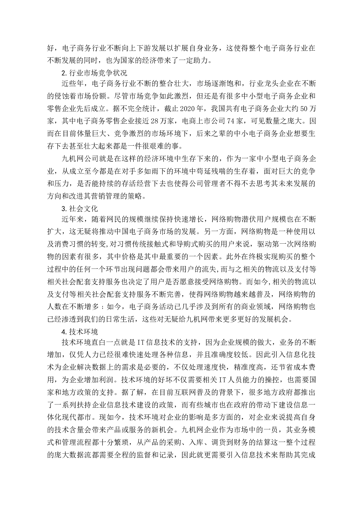 探析九机网企业竞争力问题和对策-12870字.docx 第8页