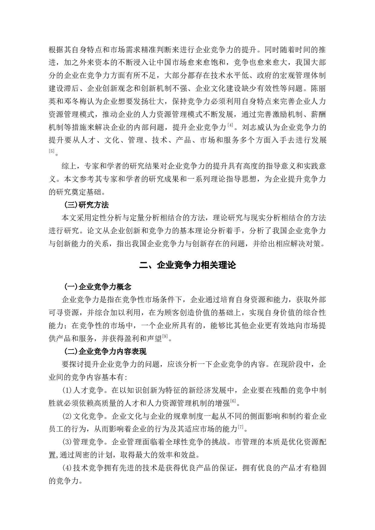 探析九机网企业竞争力问题和对策-12870字.docx 第6页