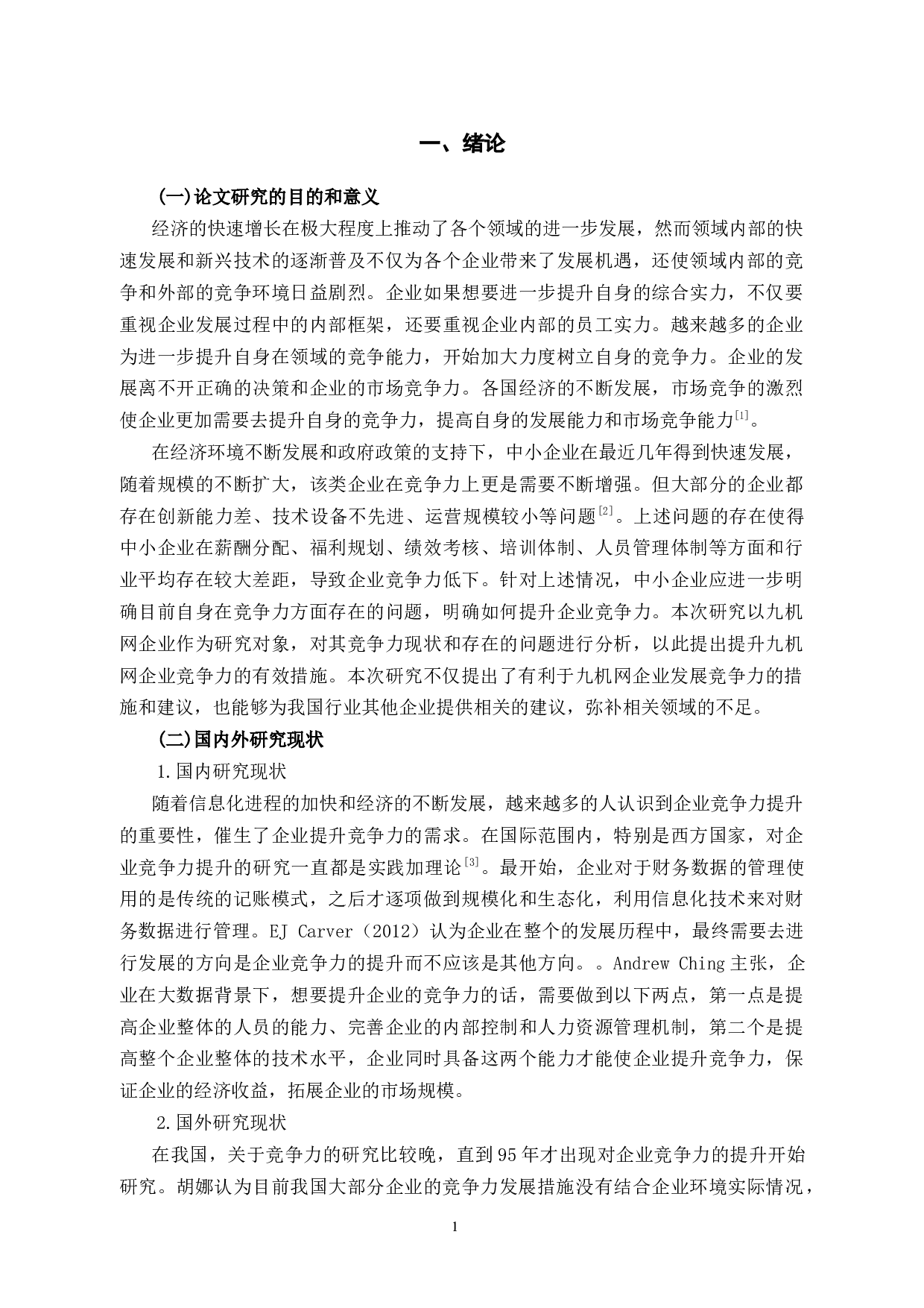 探析九机网企业竞争力问题和对策-12870字.docx 第5页