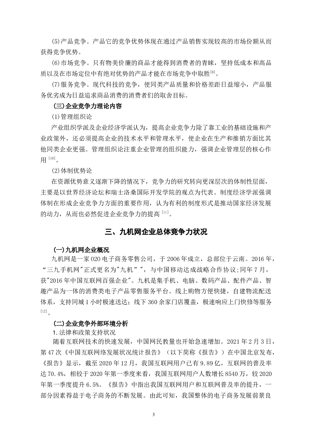 探析九机网企业竞争力问题和对策-12870字.docx 第7页
