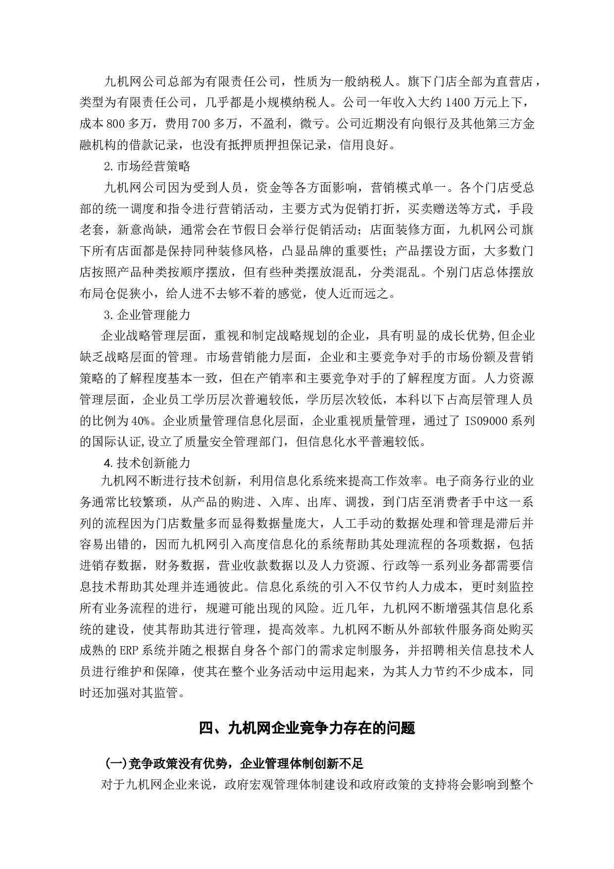 探析九机网企业竞争力问题和对策-12870字.docx 第10页