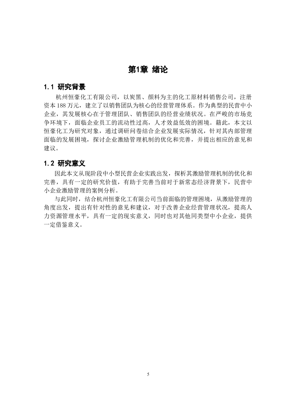 关于恒豪化工内部激励管理的优化研究-10279字.docx 第5页