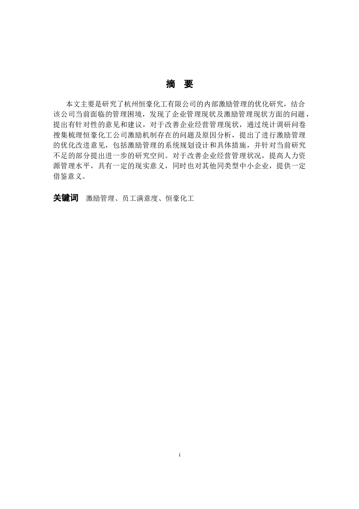 关于恒豪化工内部激励管理的优化研究-10279字.docx 第1页