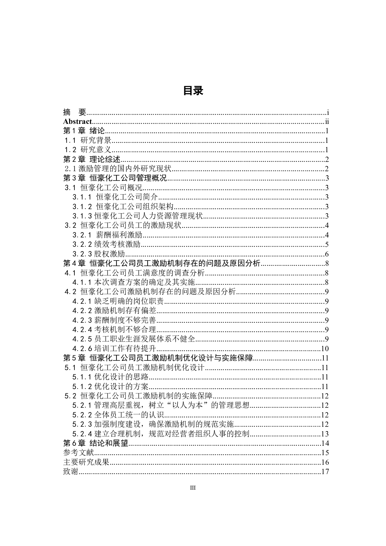 关于恒豪化工内部激励管理的优化研究-10279字.docx 第3页