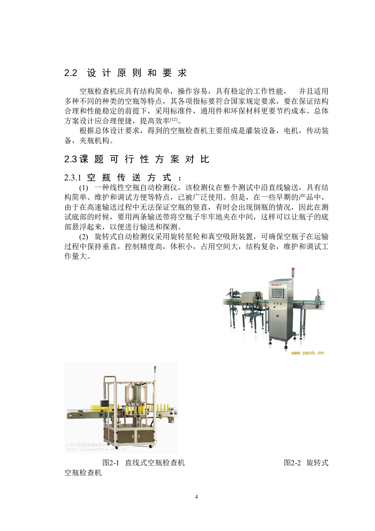 空瓶检查机设计-13257字.doc 第8页