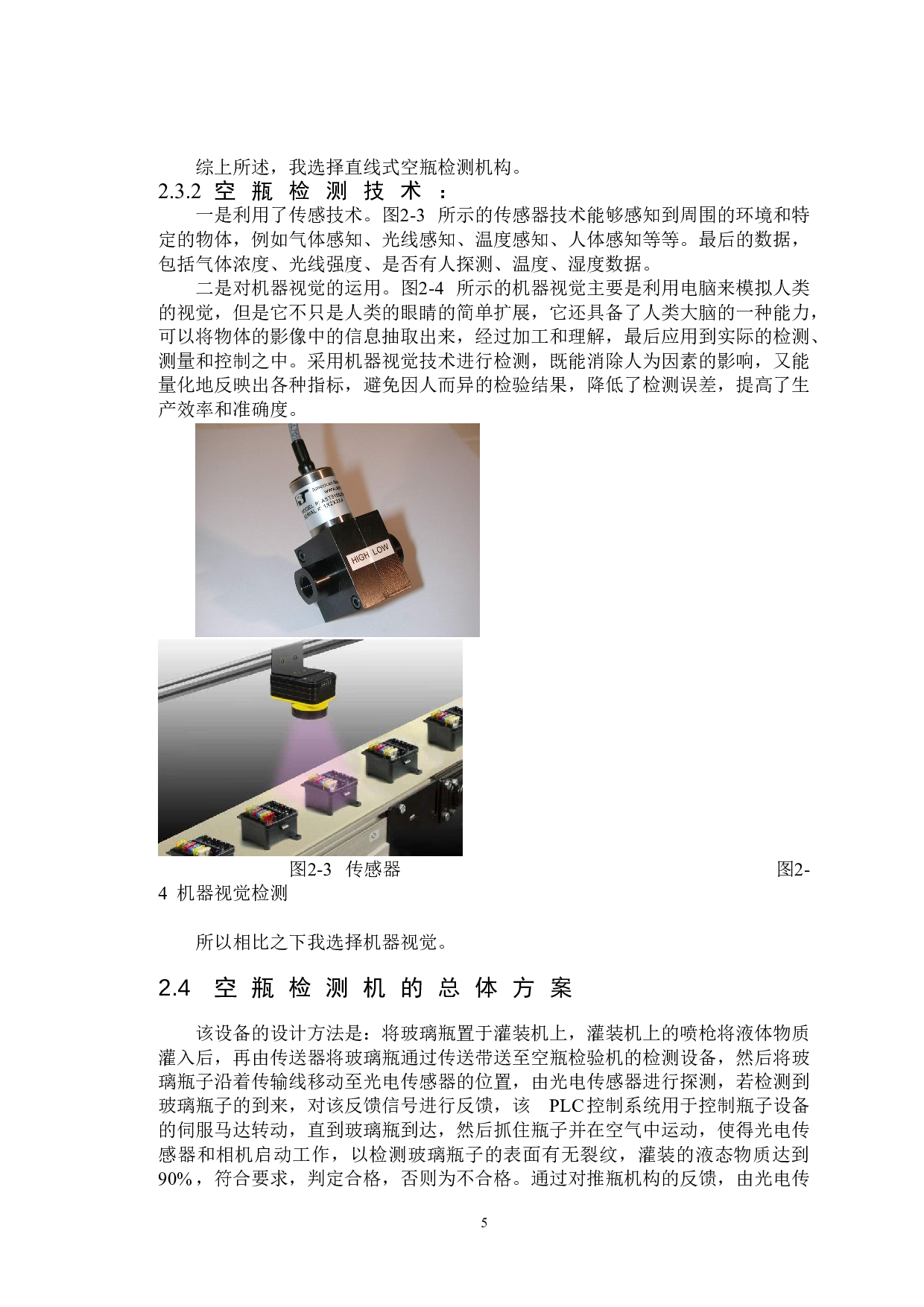 空瓶检查机设计-13257字.doc 第9页