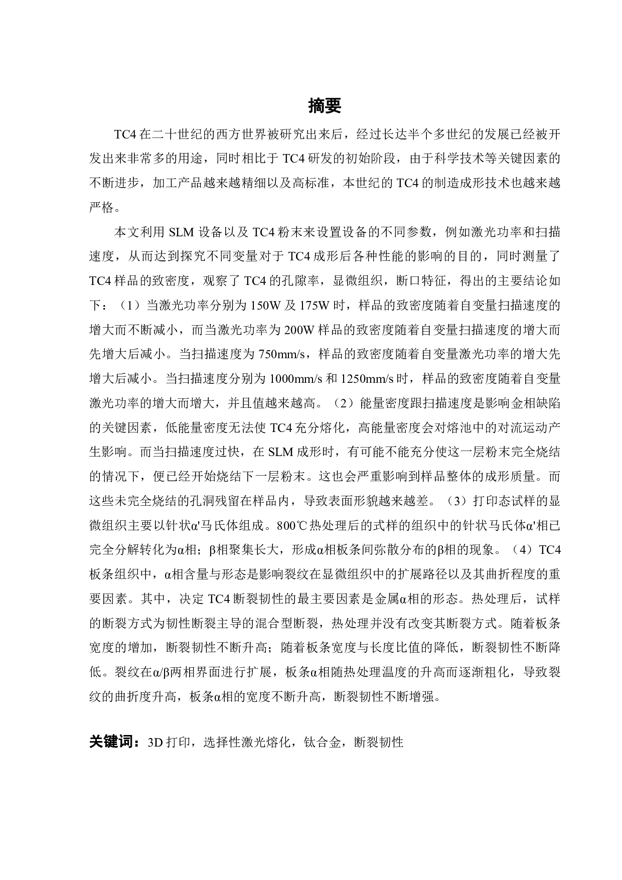 选择性激光熔化钛合金TC4断裂韧性评价-15053字.pdf 第1页