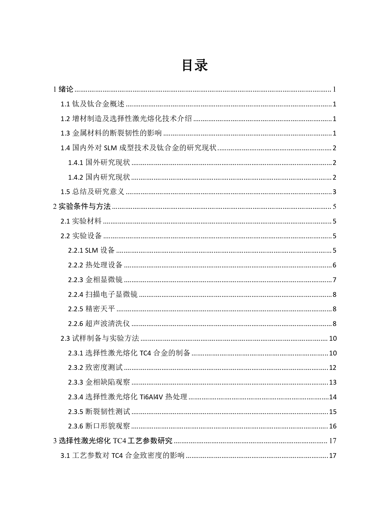 选择性激光熔化钛合金TC4断裂韧性评价-15053字.pdf 第3页