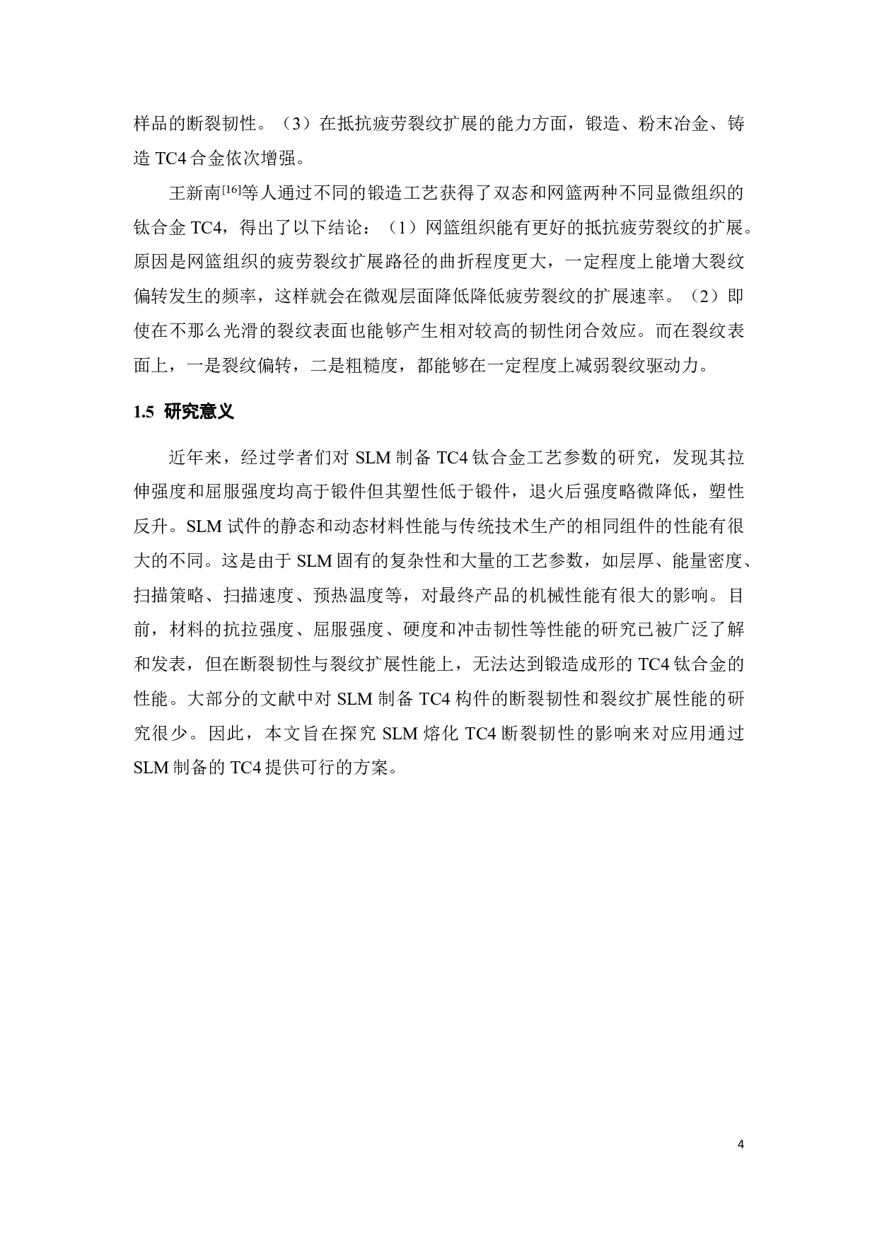选择性激光熔化钛合金TC4断裂韧性评价-15053字.pdf 第8页