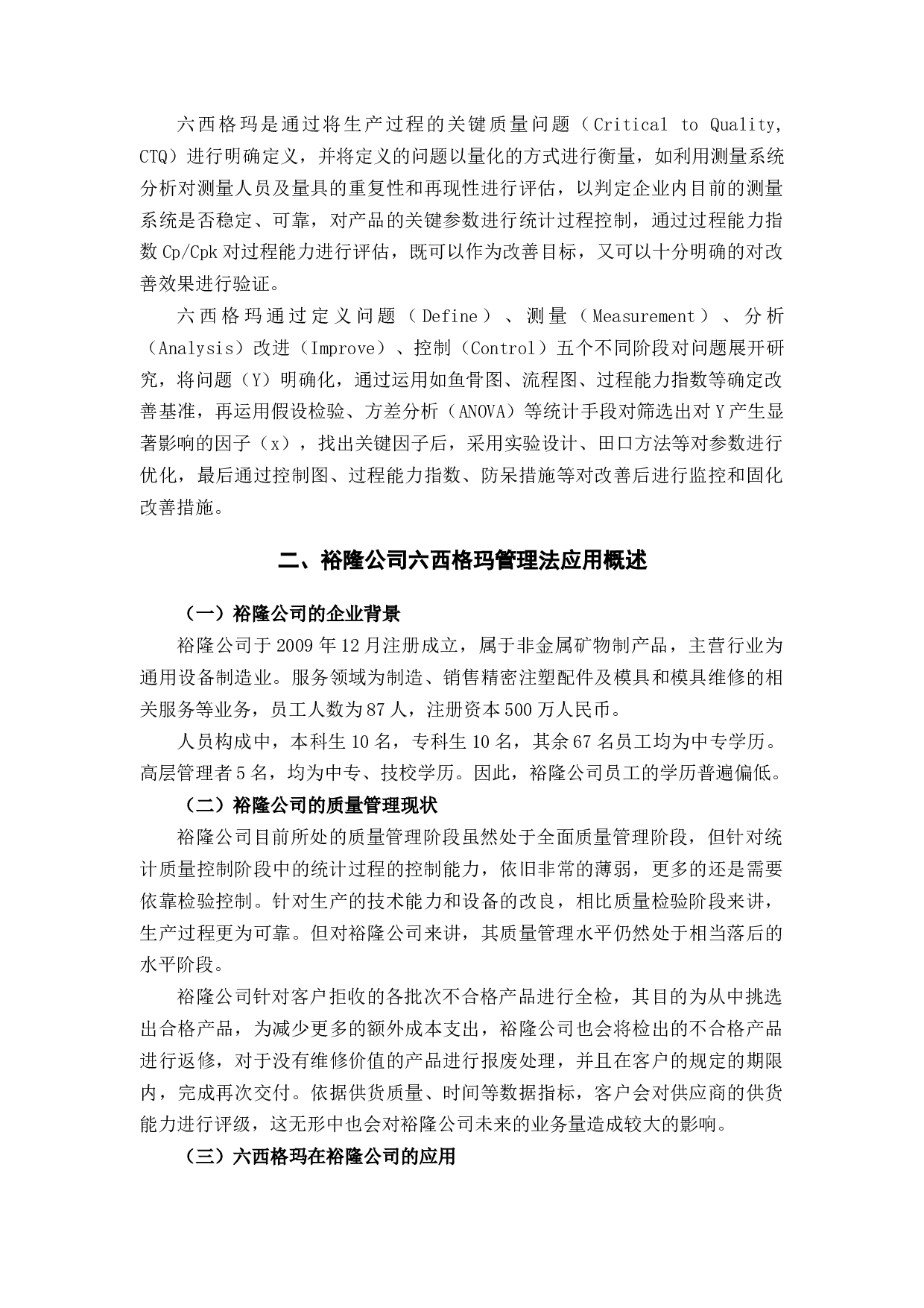裕隆公司六西格玛管理在生产管理应用中的问题及对策研究-10494字.docx 第7页