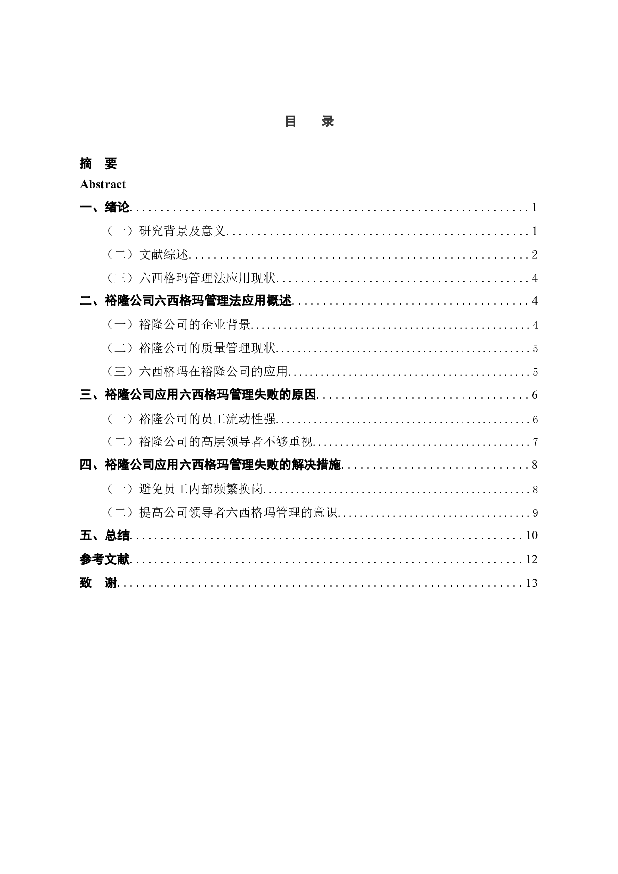 裕隆公司六西格玛管理在生产管理应用中的问题及对策研究-10494字.docx 第3页