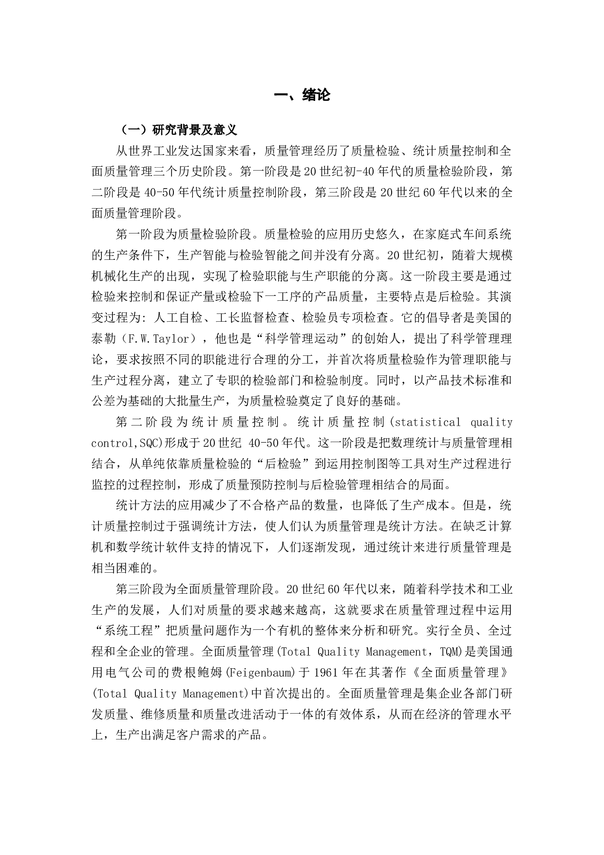 裕隆公司六西格玛管理在生产管理应用中的问题及对策研究-10494字.docx 第4页