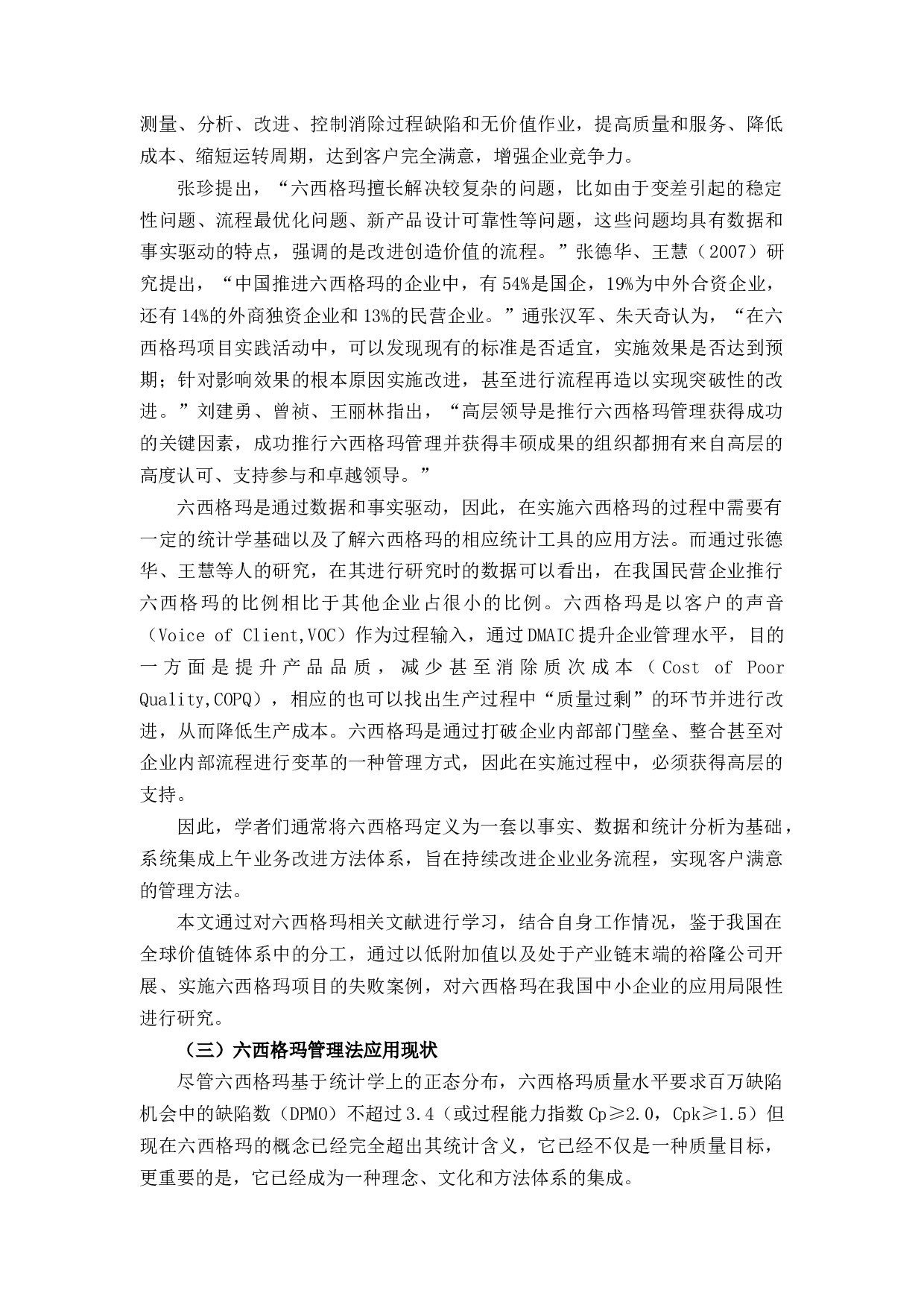 裕隆公司六西格玛管理在生产管理应用中的问题及对策研究-10494字.docx 第6页