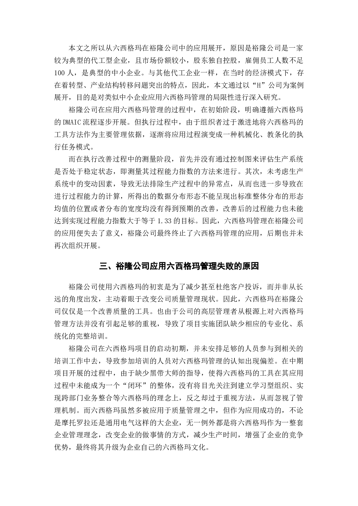 裕隆公司六西格玛管理在生产管理应用中的问题及对策研究-10494字.docx 第8页