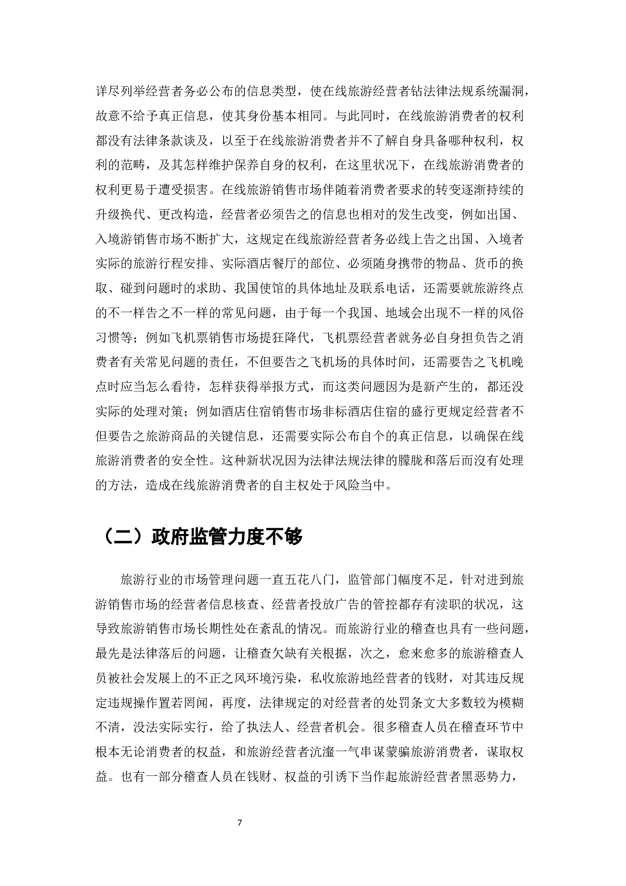 在线旅游消费者权益保护的法律问题研究-12018字.docx 第9页