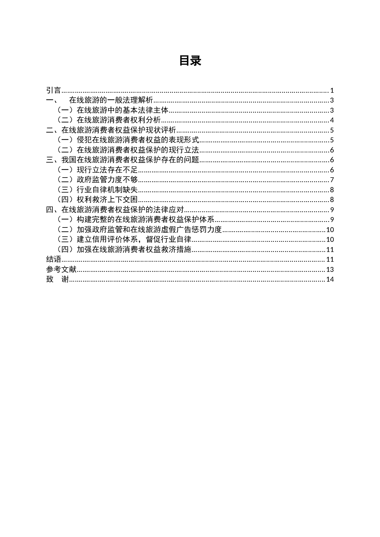 在线旅游消费者权益保护的法律问题研究-12018字.docx 第2页