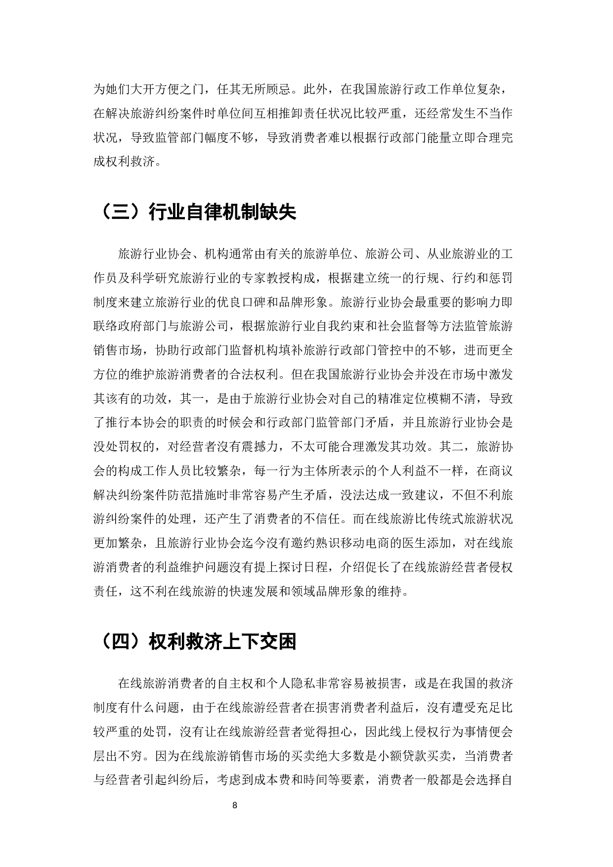 在线旅游消费者权益保护的法律问题研究-12018字.docx 第10页