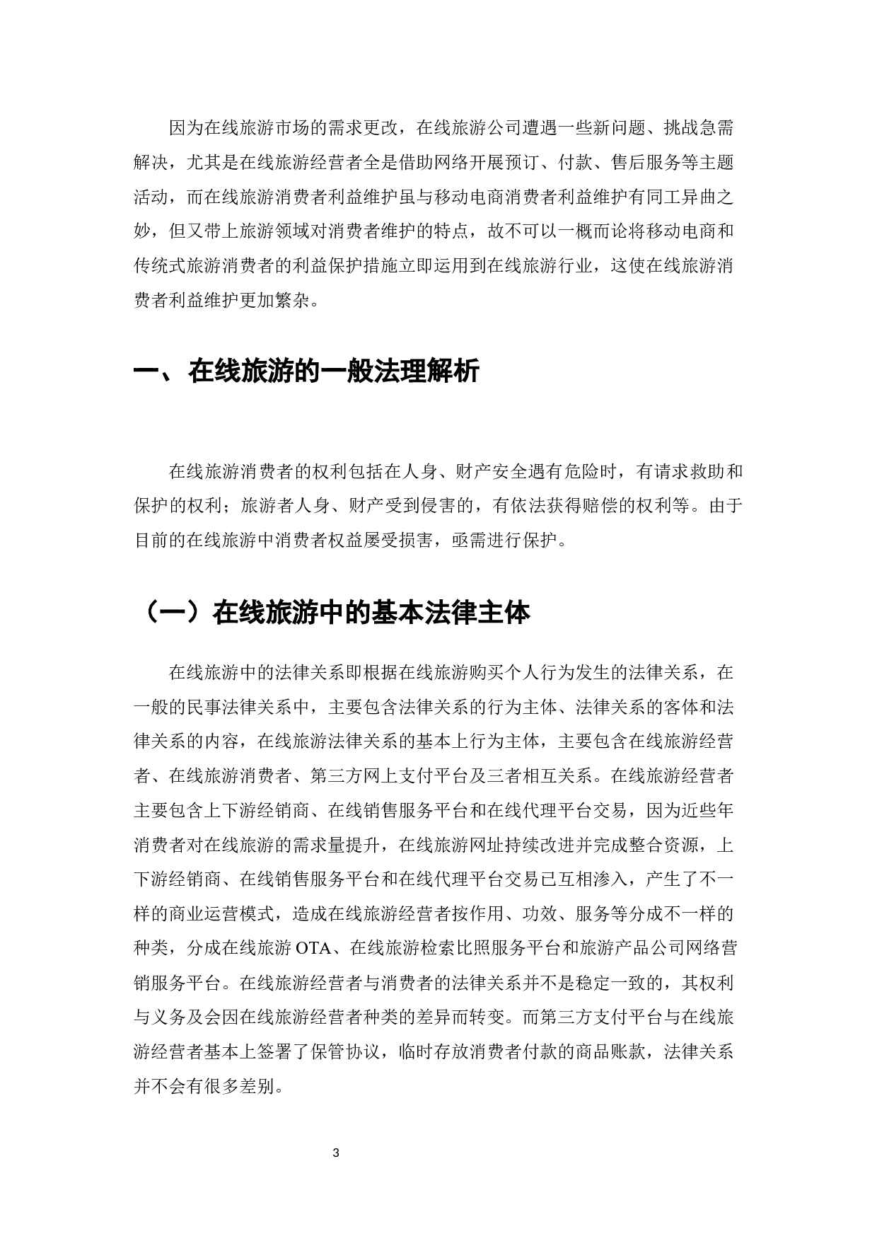 在线旅游消费者权益保护的法律问题研究-12018字.docx 第5页