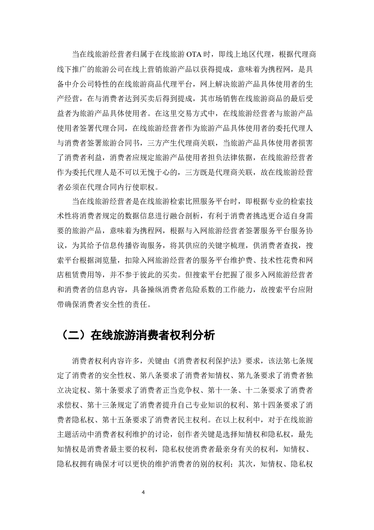 在线旅游消费者权益保护的法律问题研究-12018字.docx 第6页