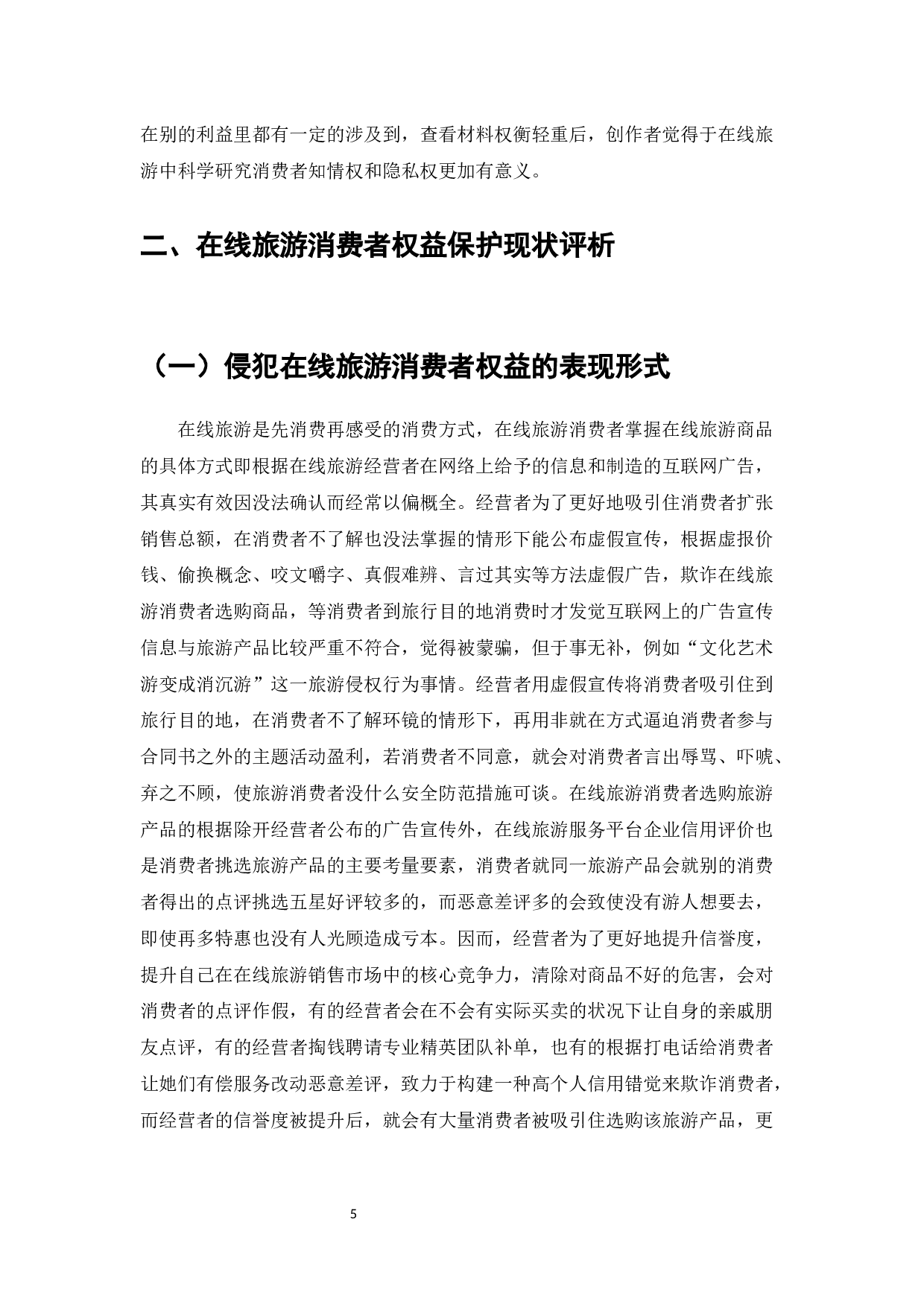 在线旅游消费者权益保护的法律问题研究-12018字.docx 第7页