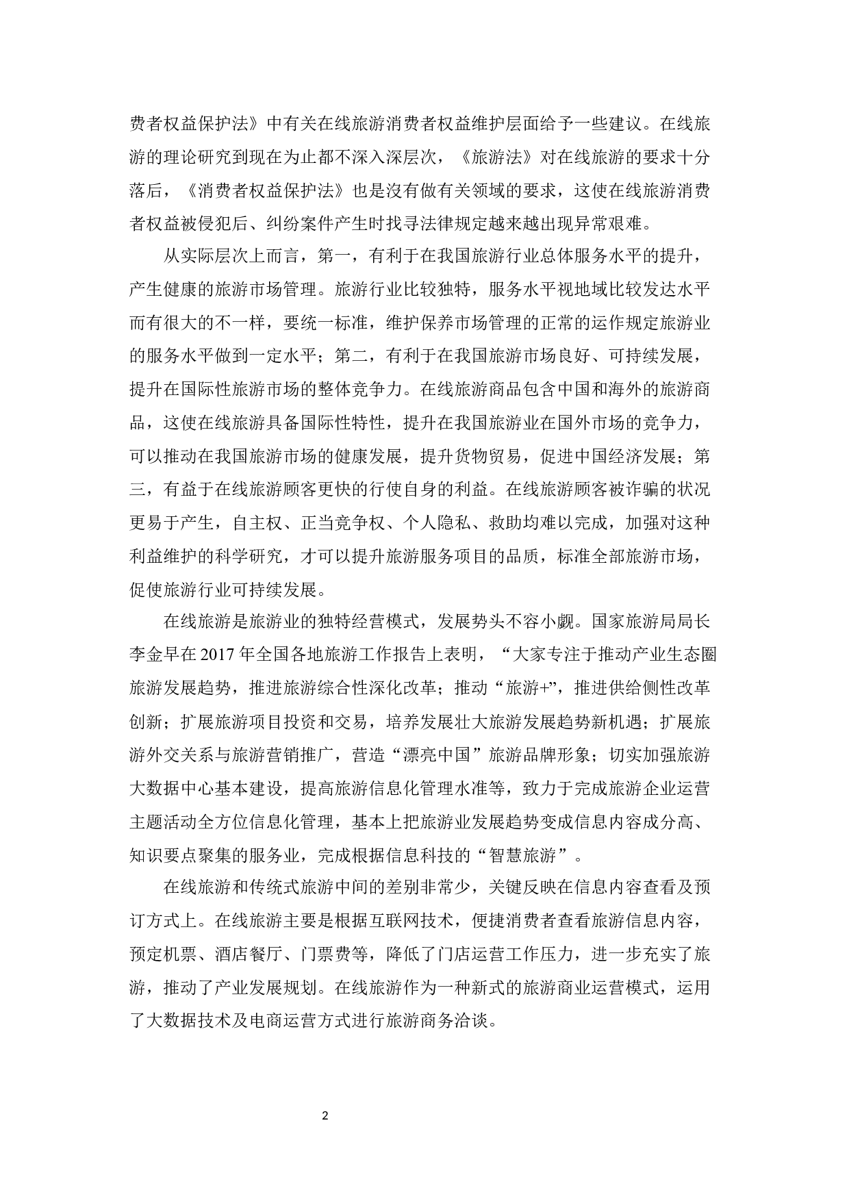 在线旅游消费者权益保护的法律问题研究-12018字.docx 第4页