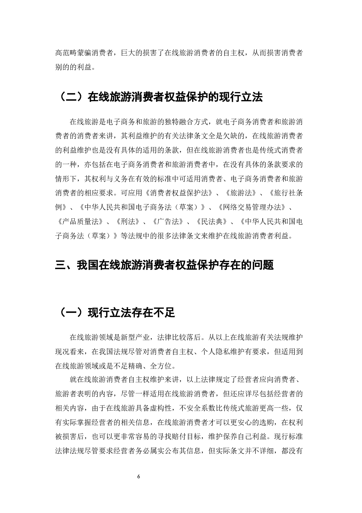 在线旅游消费者权益保护的法律问题研究-12018字.docx 第8页