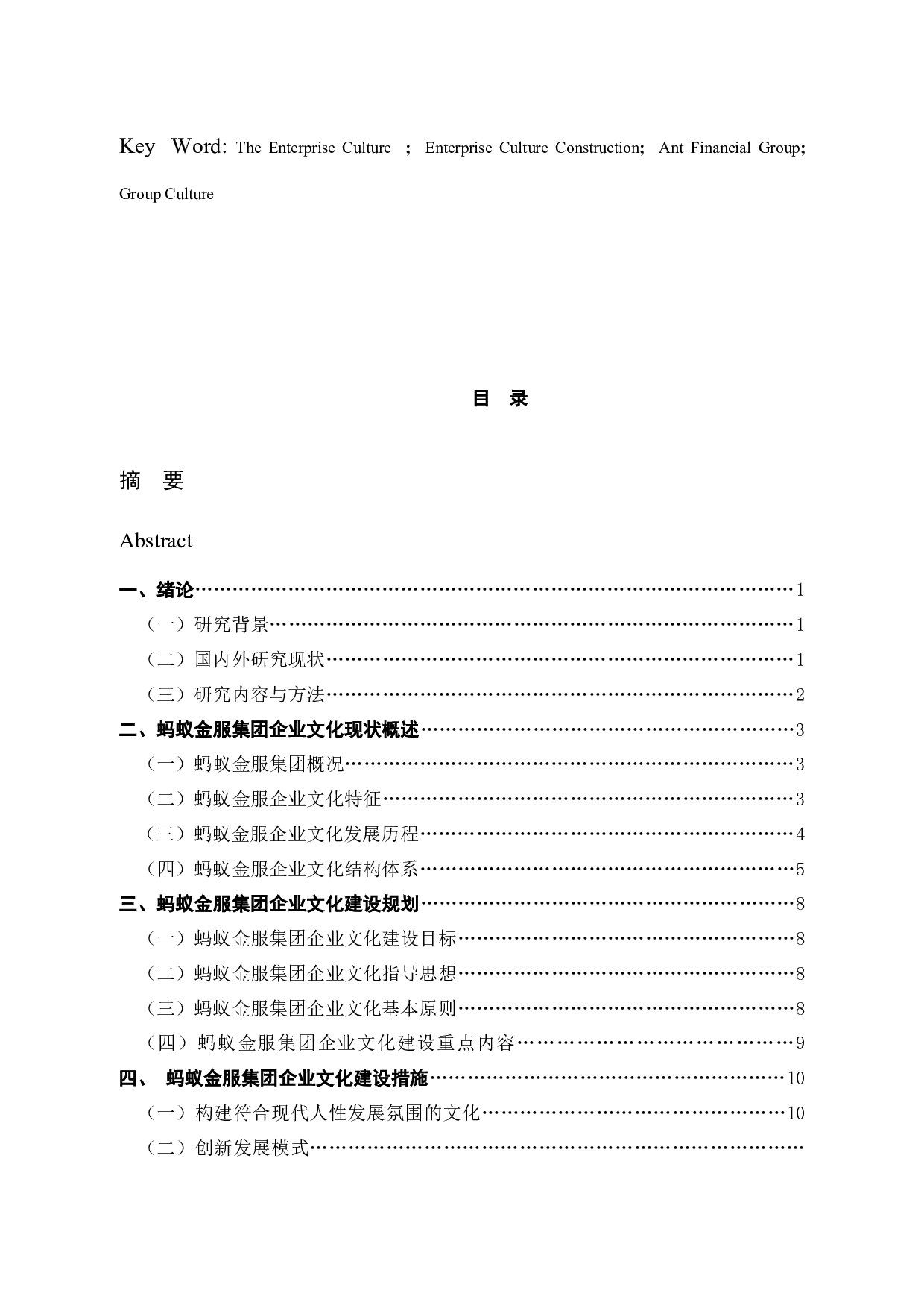 蚂蚁金服集团文化建设策略研究-13789字.docx 第3页