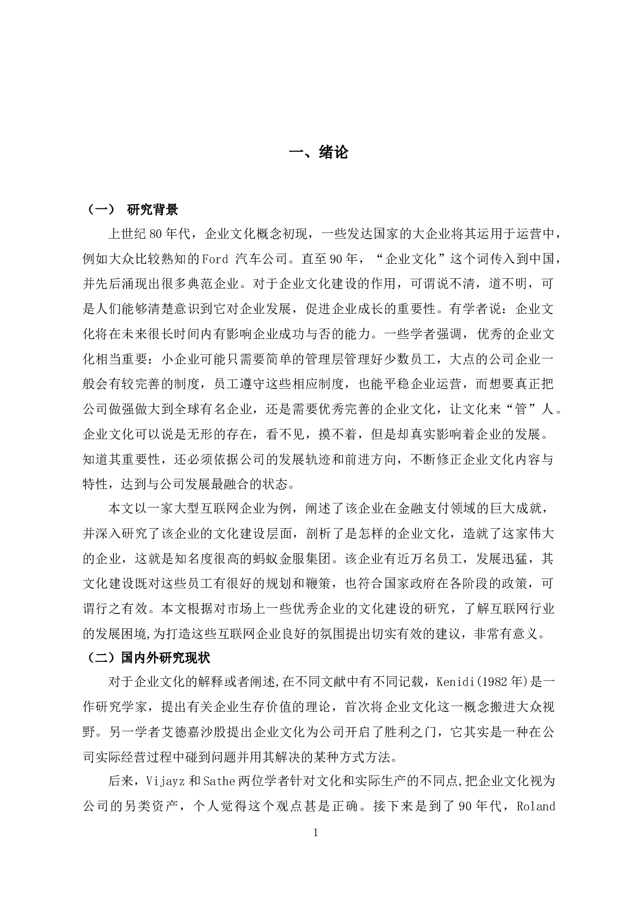 蚂蚁金服集团文化建设策略研究-13789字.docx 第5页