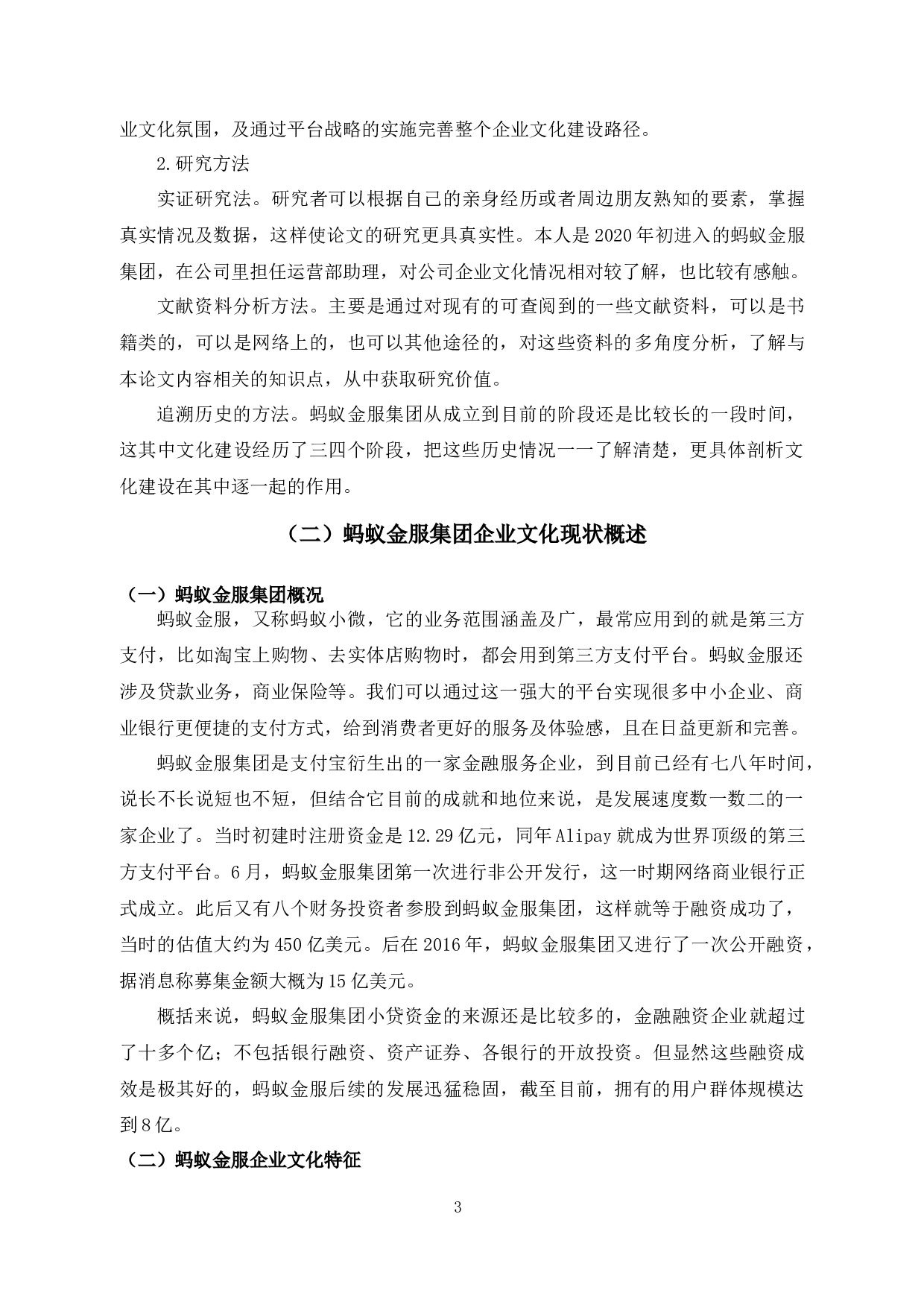 蚂蚁金服集团文化建设策略研究-13789字.docx 第7页