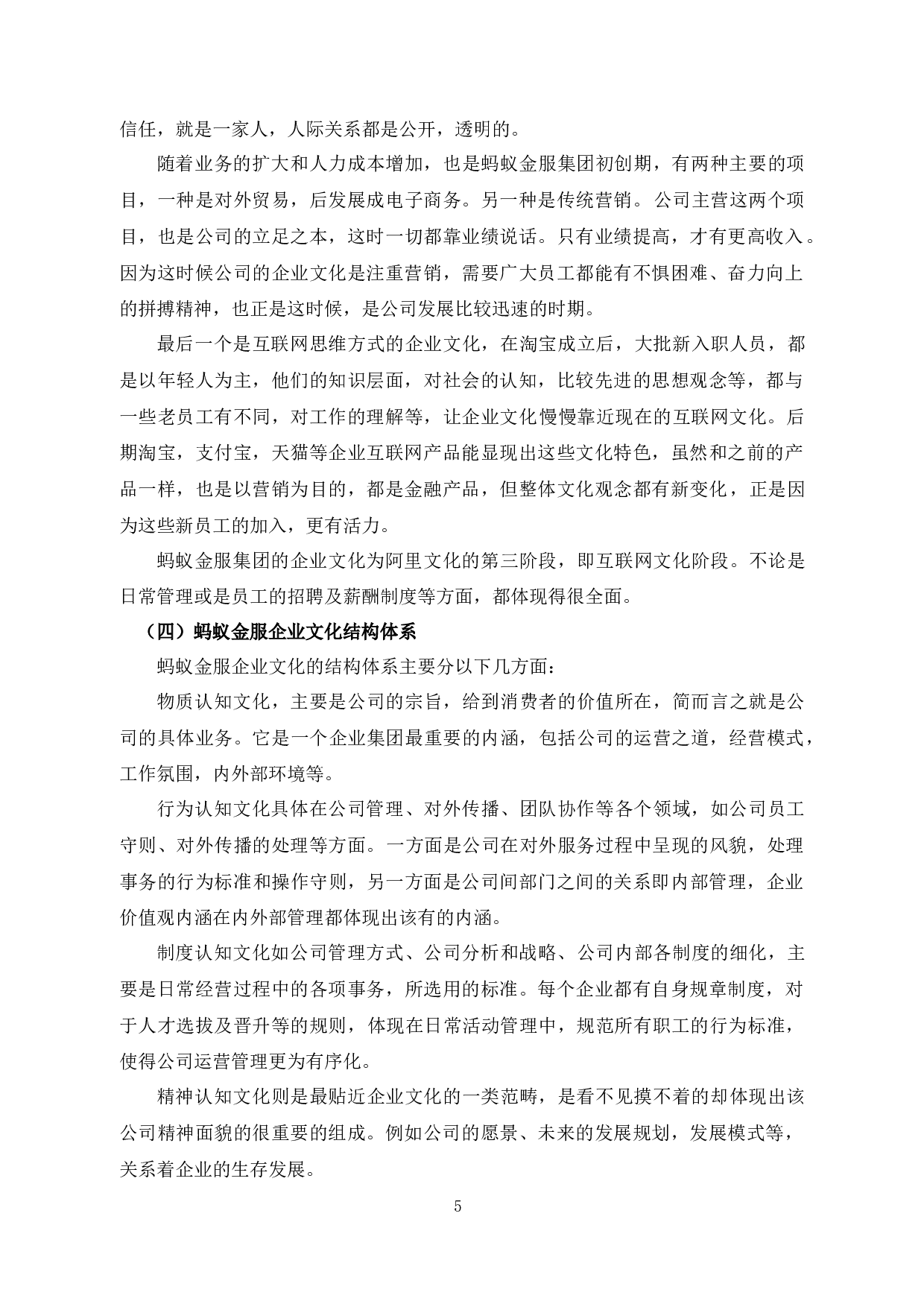 蚂蚁金服集团文化建设策略研究-13789字.docx 第9页