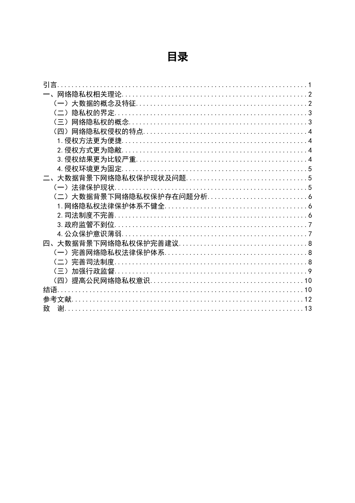 网络隐私权保护问题研究-10790字.docx 第2页