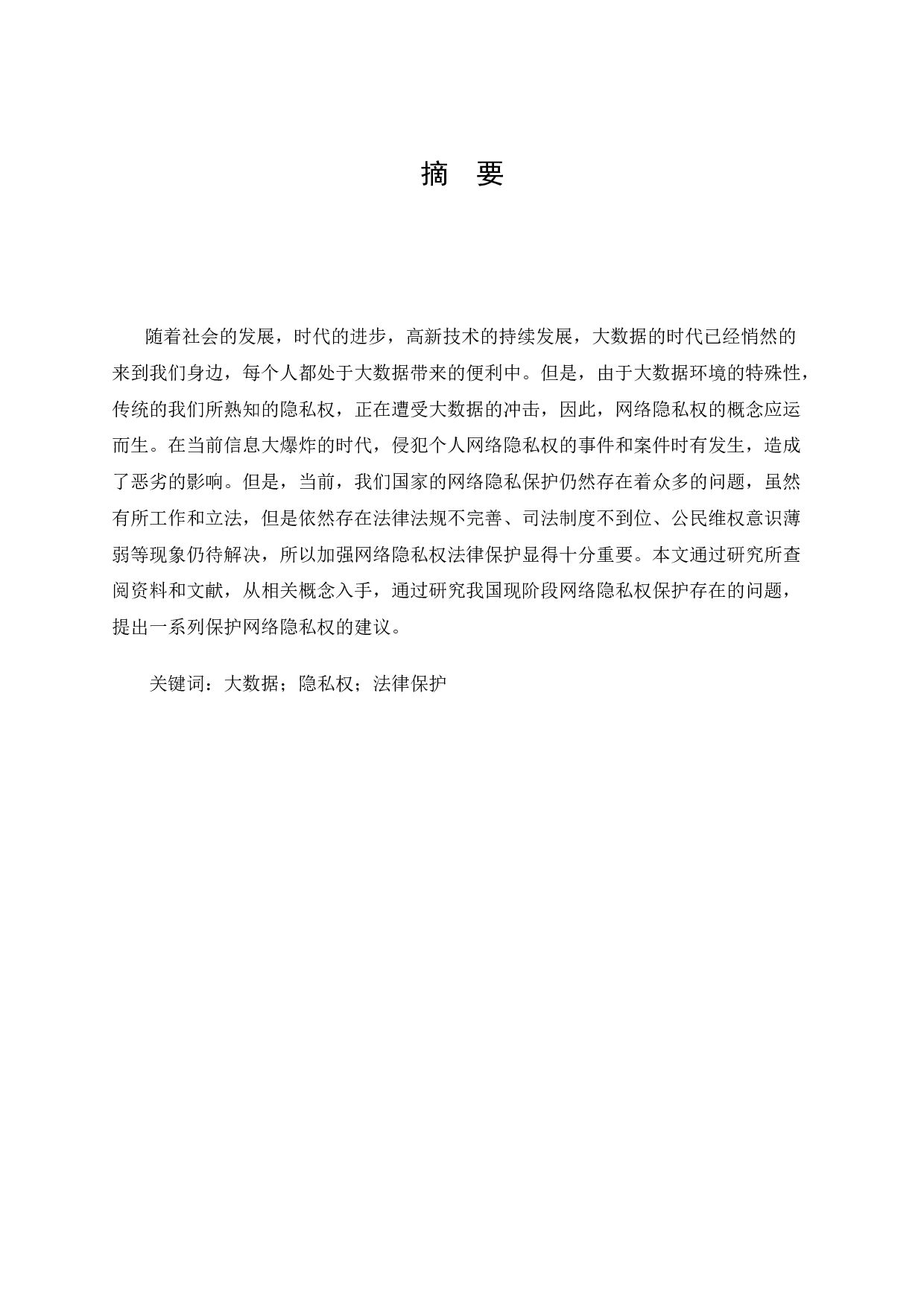 网络隐私权保护问题研究-10790字.docx 第1页