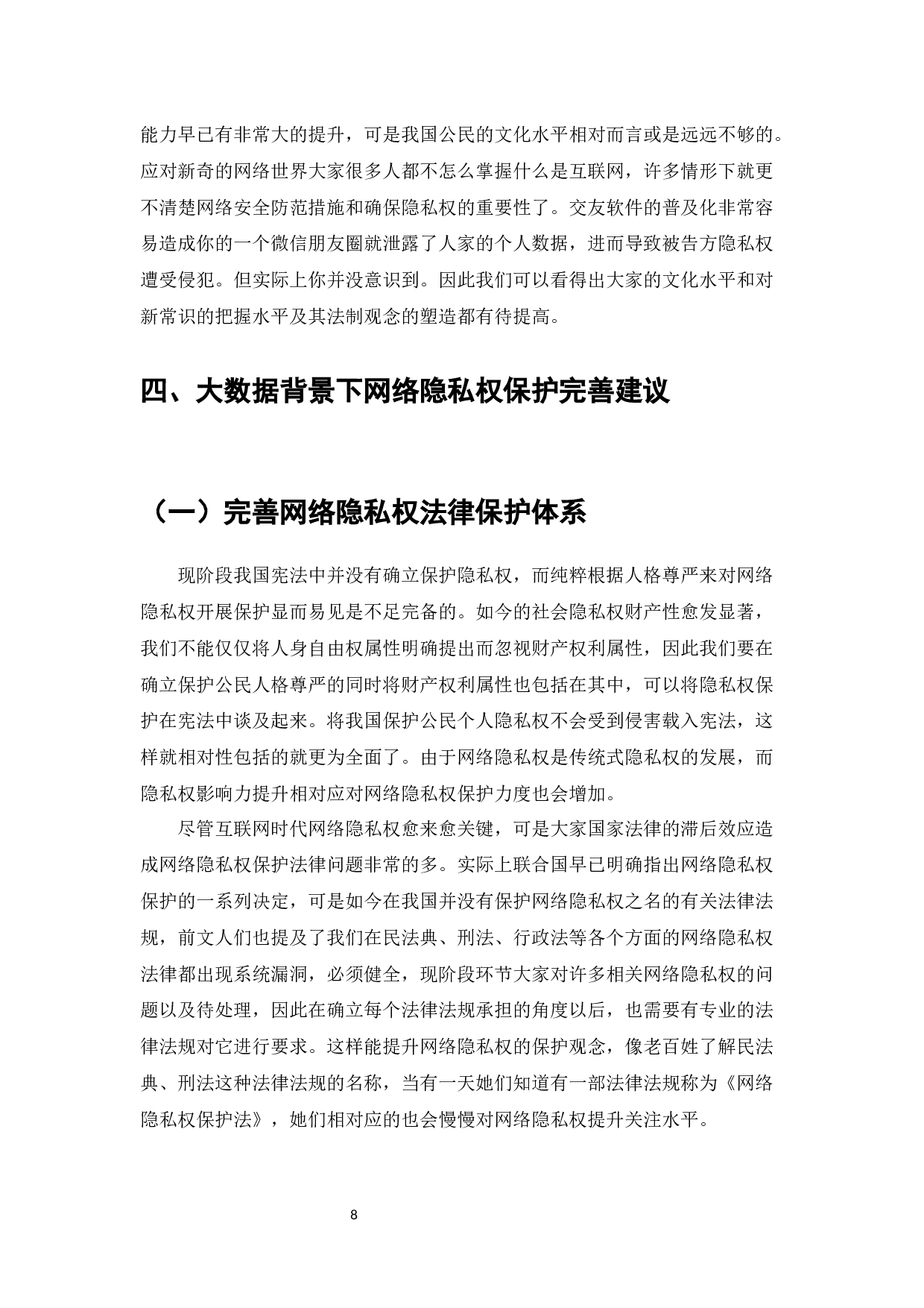 网络隐私权保护问题研究-10790字.docx 第10页
