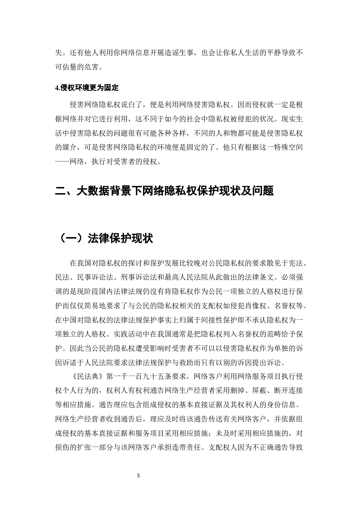 网络隐私权保护问题研究-10790字.docx 第7页