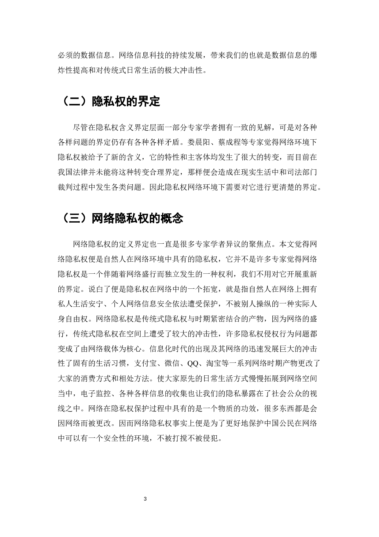 网络隐私权保护问题研究-10790字.docx 第5页