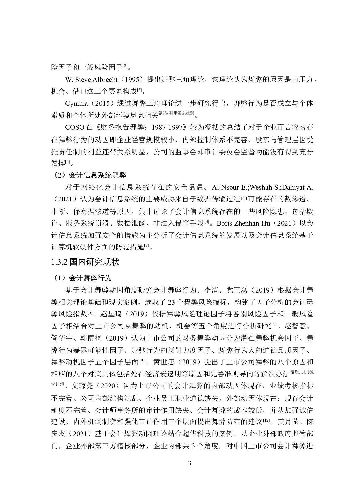 网络化会计信息系统舞弊的防范对策研究-26525字.doc 第7页