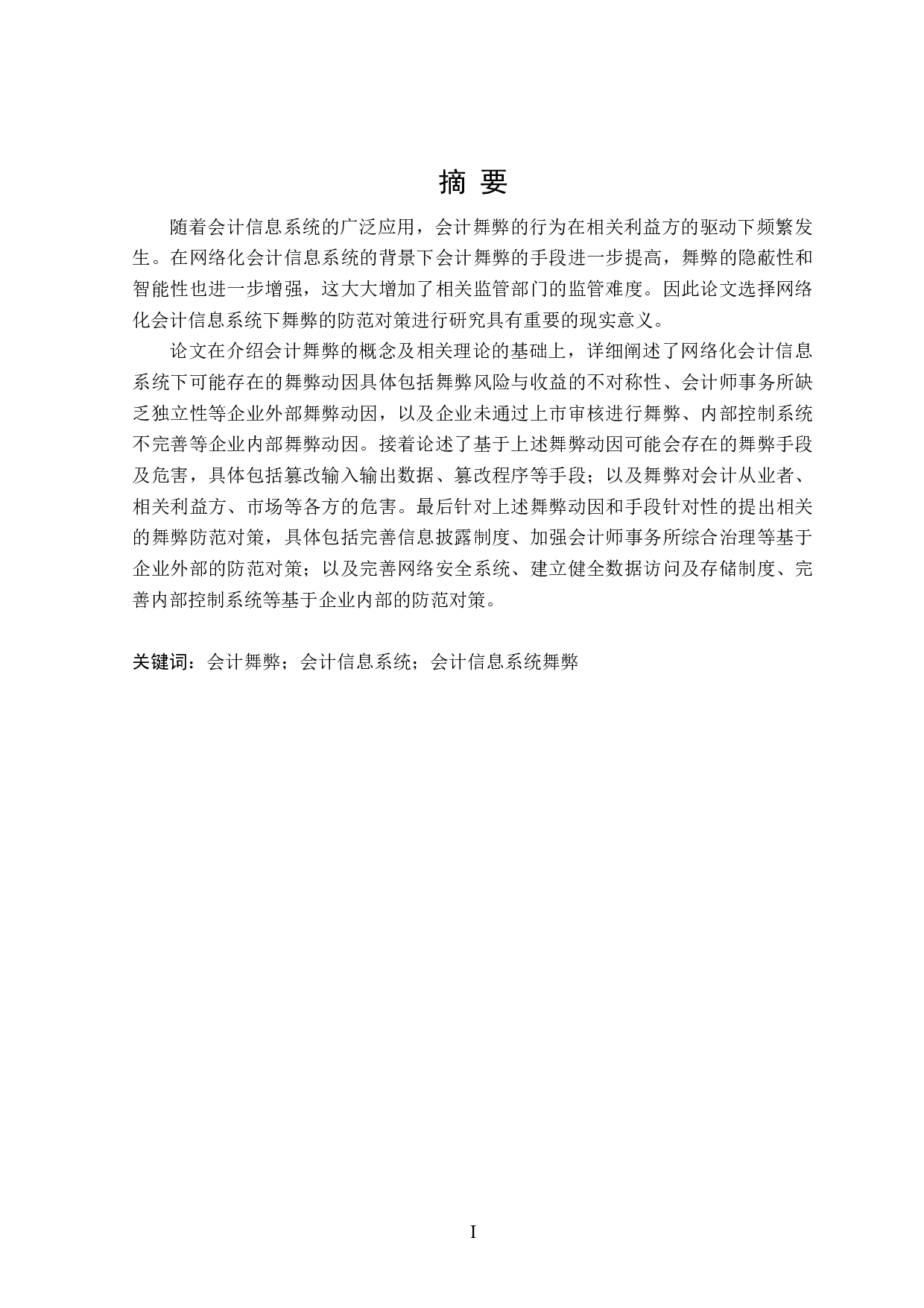 网络化会计信息系统舞弊的防范对策研究-26525字.doc 第1页