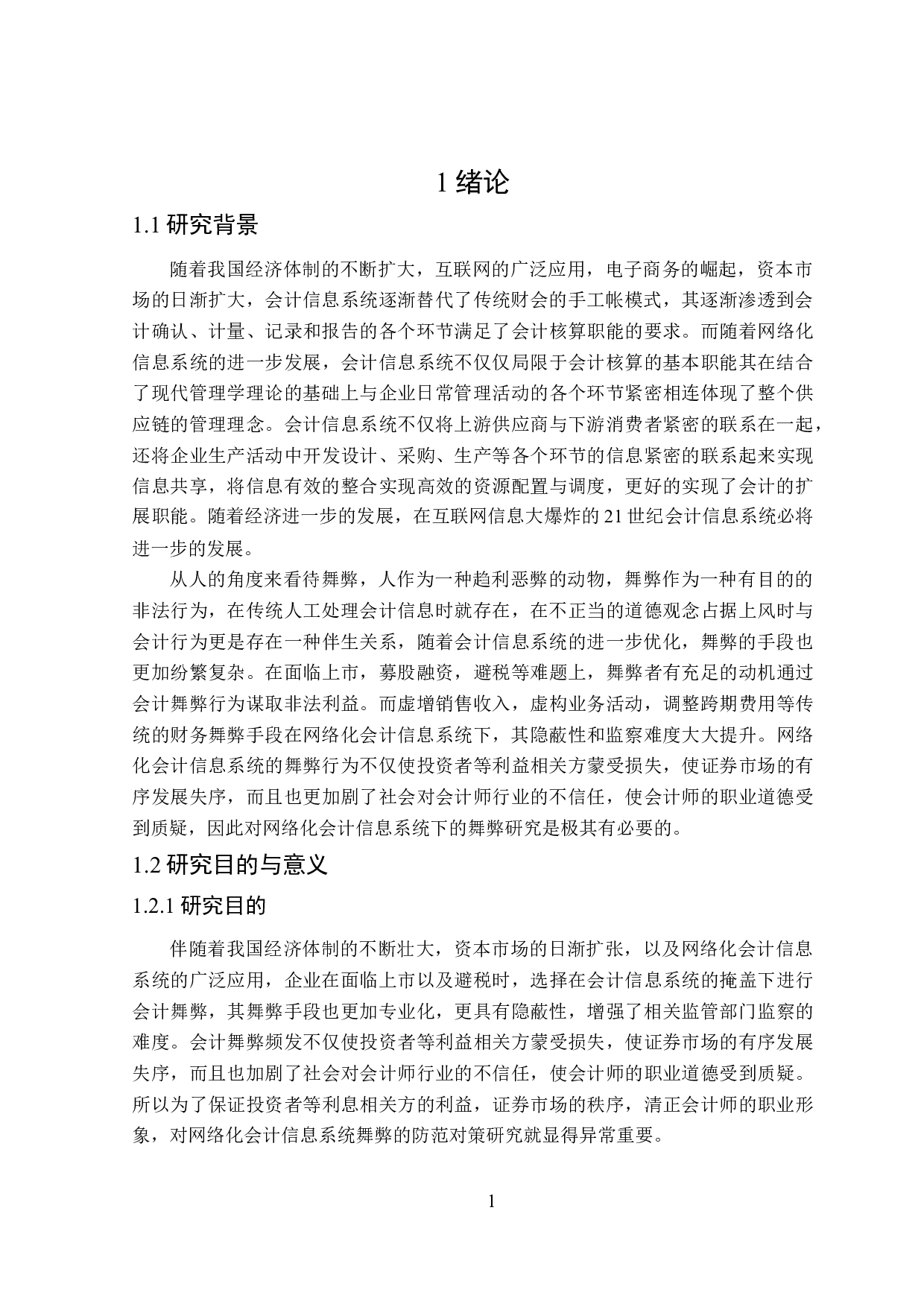 网络化会计信息系统舞弊的防范对策研究-26525字.doc 第5页