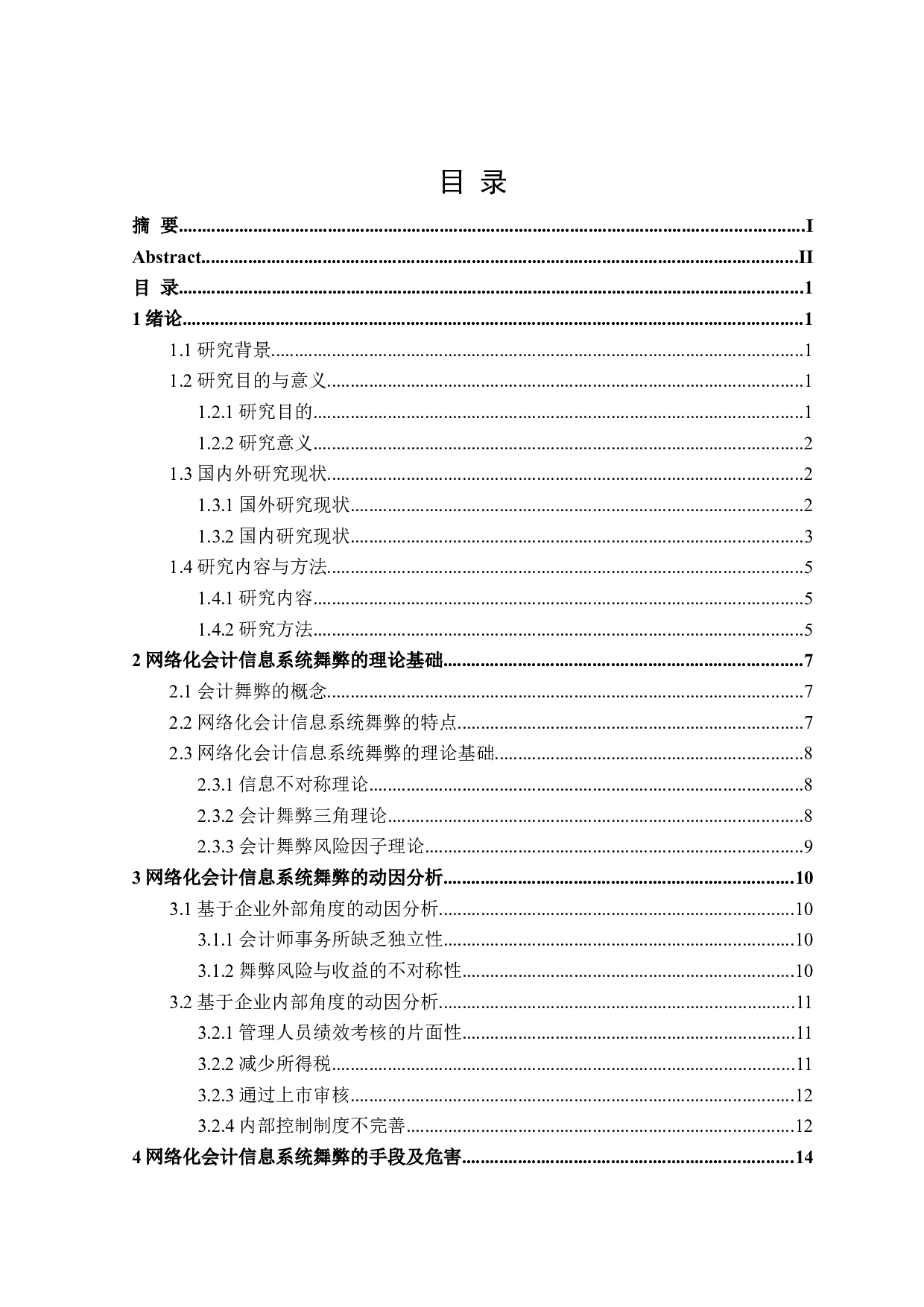 网络化会计信息系统舞弊的防范对策研究-26525字.doc 第3页