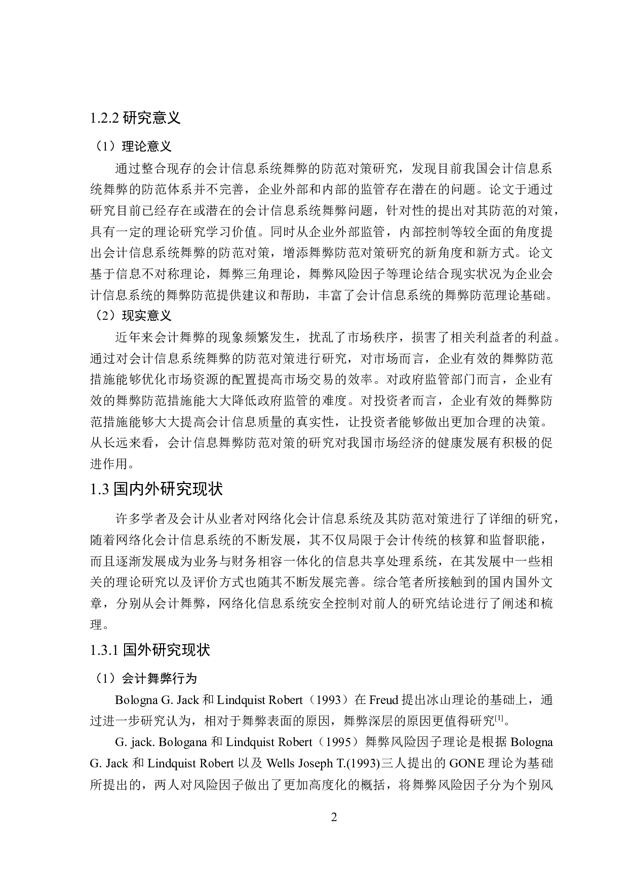 网络化会计信息系统舞弊的防范对策研究-26525字.doc 第6页