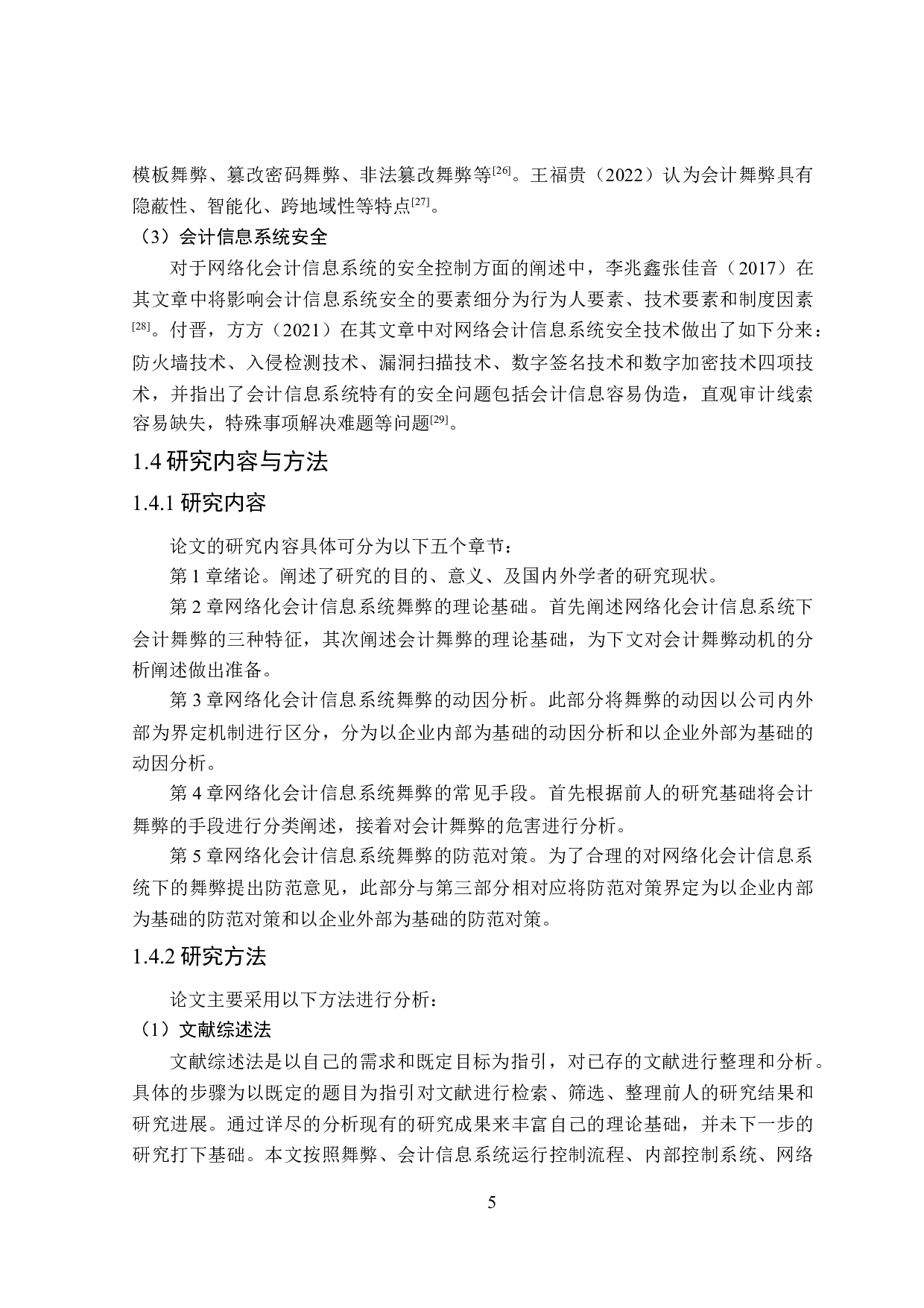 网络化会计信息系统舞弊的防范对策研究-26525字.doc 第9页