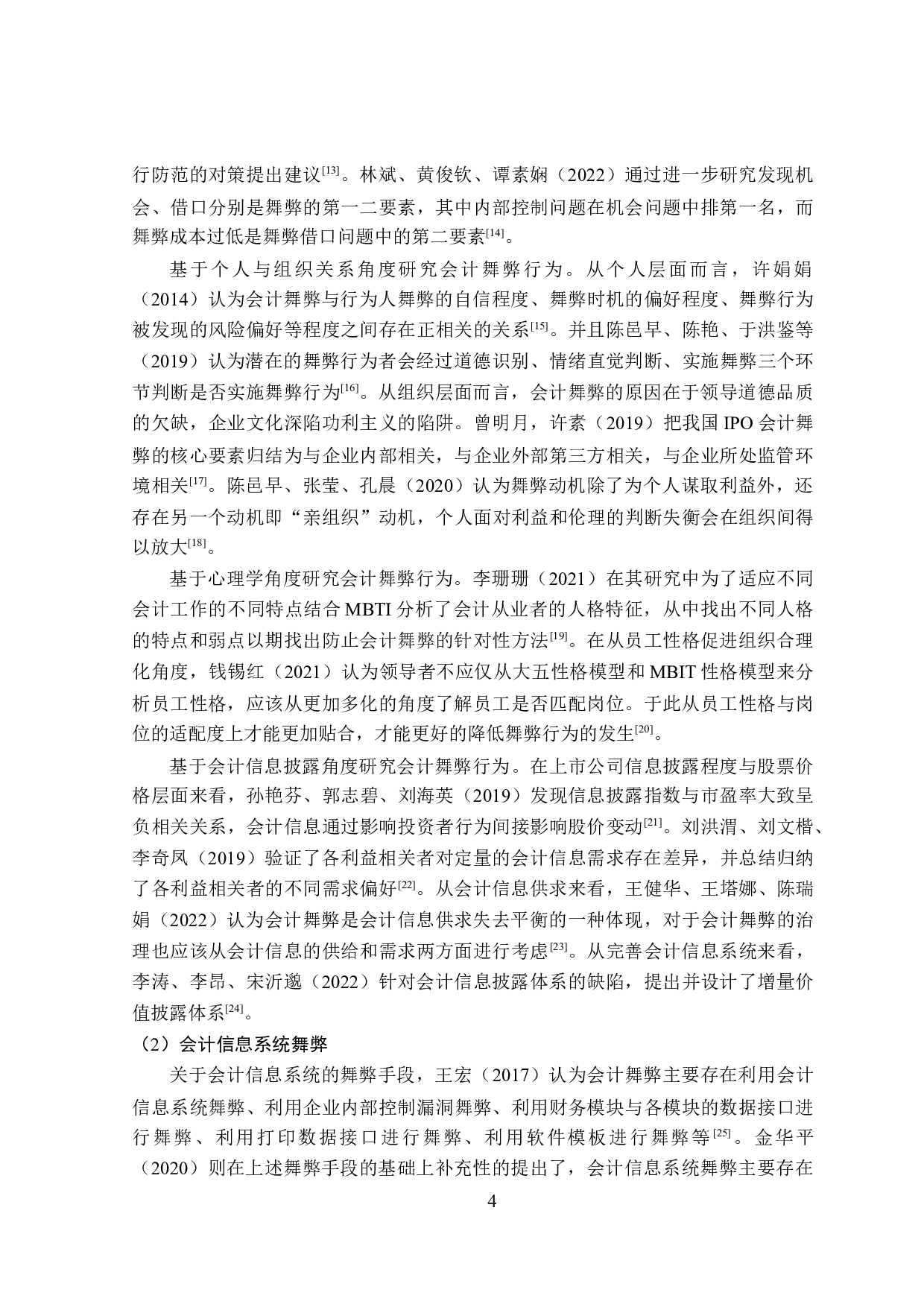 网络化会计信息系统舞弊的防范对策研究-26525字.doc 第8页