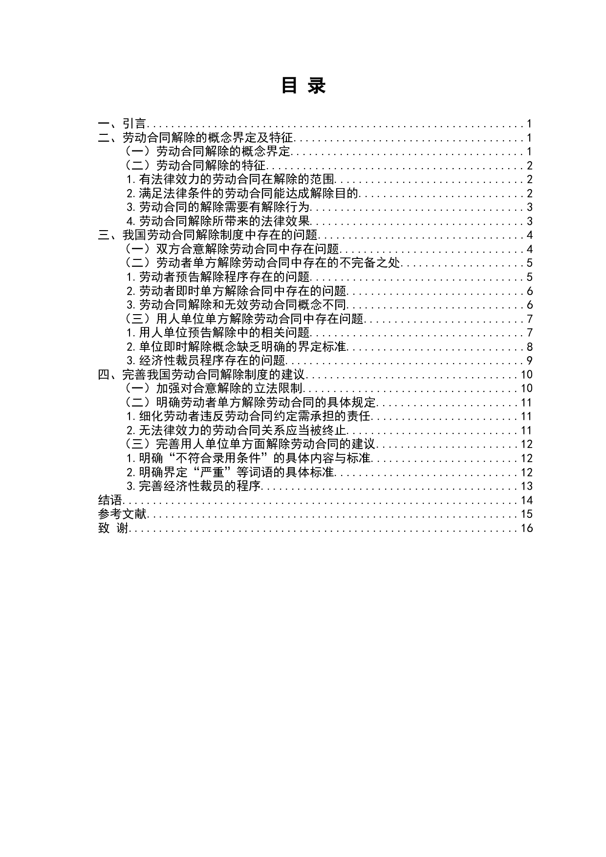 我国劳动合同解除制度存在的问题及完善-12992字.docx 第2页