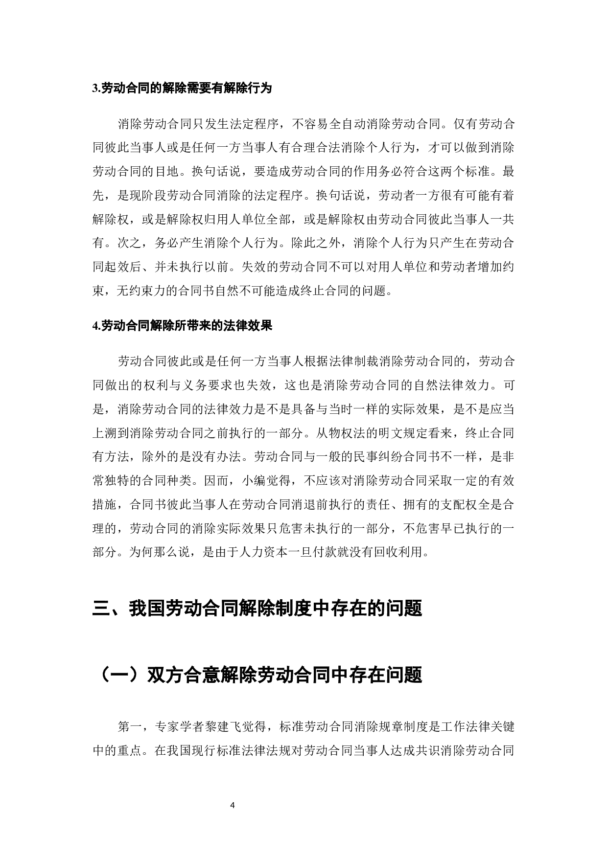 我国劳动合同解除制度存在的问题及完善-12992字.docx 第6页